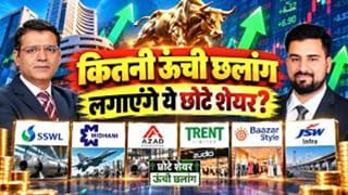 JSW Infra, SSWL, ​Midhani, Trent, Baazar Style Retail समेत कितनी ऊंची छलांग लगाएंगे ये 8 छोटे स्टॉक