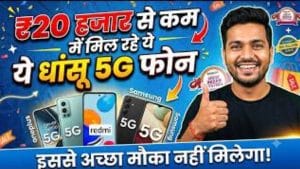 Festive Sale 2026: ₹20,000 से कम में मिल रहे धांसू 5G फोन; खरीदने से पहले जान लें ये बातें