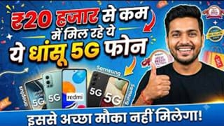 Festive Sale 2026: ₹20,000 से कम में मिल रहे धांसू 5G फोन; खरीदने से पहले जान लें ये बातें