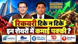 Bandhan Bank, Vedanta, Hind Zinc समेत इन 8 स्टॉक्स में क्या करें? खरीदें, बेचें या होल्ड करें; जानें एक्सपर्ट की राय