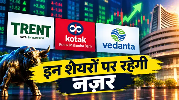 Stocks in Focus: ट्रेंट, कोटक महिंद्रा बैंक और वेदांता के शेयरों पर रहेगी नजर, कई अपडेट्स से दिख सकती है हलचल Stocks in Focus: ट्रेंट, कोटक महिंद्रा बैंक और वेदांता के शेयरों पर रहेगी नजर, कई अपडेट्स से दिख सकती है हलचल
