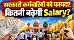 केंद्रीय कर्मचारियों का महंगाई भत्ता 60% से बढ़कर 63% होने की उम्मीद, हर महीने कितनी बढ़ेगी सैलरी?