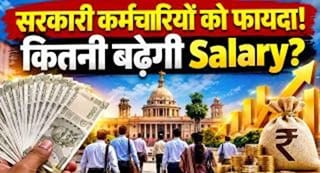 केंद्रीय कर्मचारियों का महंगाई भत्ता 60% से बढ़कर 63% होने की उम्मीद, हर महीने कितनी बढ़ेगी सैलरी?