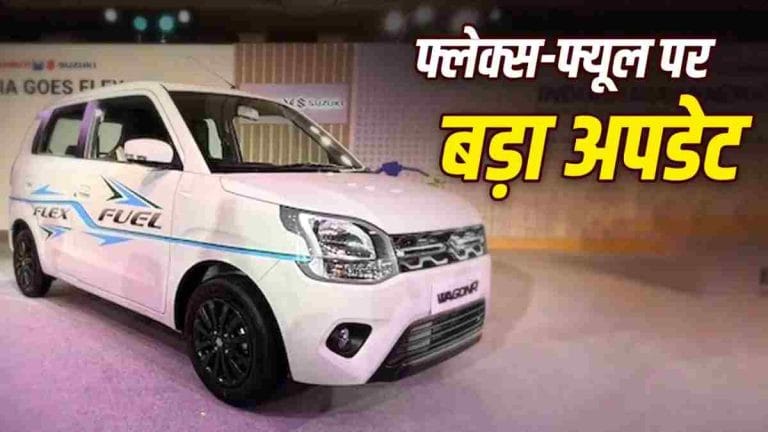 सरकार ने फ्लेक्स-फ्यूल नियमों में किए बड़े बदलाव, 100% Ethanol पर भी दौड़ेंगी कारें
