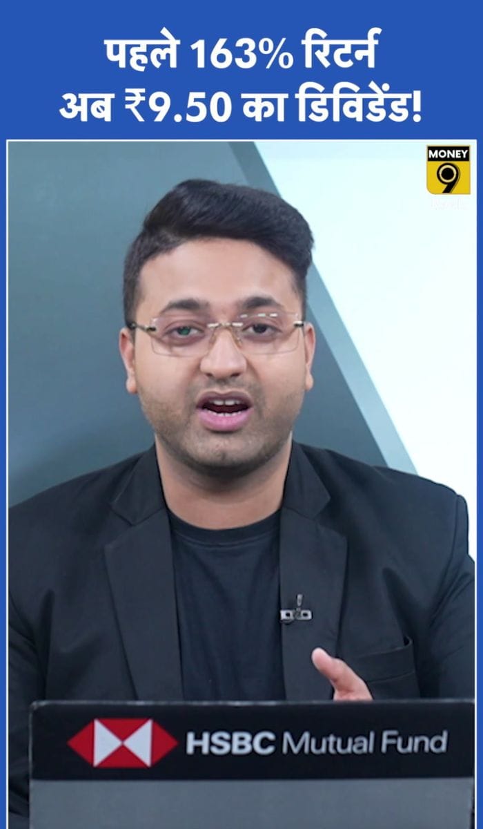 पहले 163% रिटर्न, अब ₹9.50 का डिविडेंड!